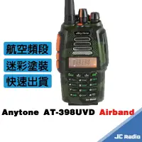 在飛比找蝦皮商城優惠-AnyTone AT-398UVD 雙頻手持無線電對講機 A