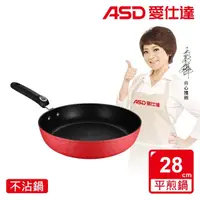 在飛比找momo購物網優惠-【ASD 愛仕達★出清★】ASD冰晶紅不沾平底鍋28cm(電