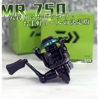 在飛比找蝦皮購物優惠-三郎釣具//💥免運‼️Daiwa 捲線器 MR750 MR1