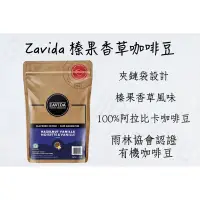 在飛比找蝦皮購物優惠-ZAVIDA 榛果香草咖啡豆 中度烘焙☕️ 100%阿拉比卡