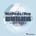 AHASTYLE生活館 AIRPODS(PRO)/ APPLE PENCIL/MINI 6 包損/瑕疵福利品出清