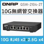 QNAP威聯通 QSW-2104-2T 6埠 MULTI- GIG 五速無網管型交換器