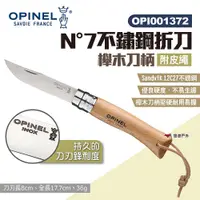 在飛比找PChome24h購物優惠-【OPINEL】N°7不鏽鋼折刀-附皮繩 櫸木刀柄 0013