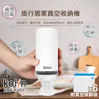 在飛比找PChome24h購物優惠-【kolin】旅行居家真空收納機-贈真空保鮮袋x6入(KOT