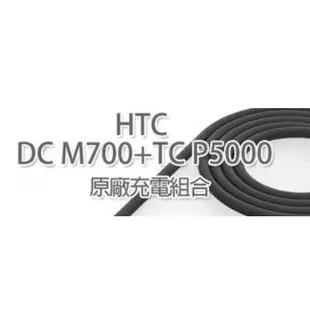 HTC (原廠USB旅充+原廠Type C傳輸線)TC P5000+DC M700 快速充電組