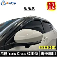 在飛比找蝦皮商城優惠-yariscross晴雨窗 yaris cross晴雨窗 2