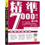 在飛比找遠傳friDay購物優惠-精準7000單字滿分版：中級進階篇Level 3＆Level