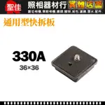 【現貨】通用型 快拆板 330A 快速底板 36X36MM 適用 WF WT-330A  AL-3 三腳架 0306