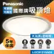 【Panasonic 國際牌】國際牌Panasonic LED遙控吸頂燈(LGC81210A09 大氣)