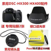 在飛比找露天拍賣優惠-SONY索尼DSC-HX300 HX350 HX400單反相