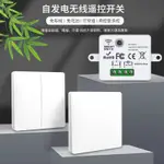 自發電無線開關家用110V通斷器遙控開關不用電池隨意貼電燈開關可防水