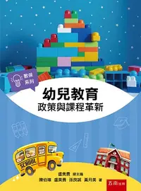 在飛比找誠品線上優惠-幼兒教育: 政策與課程革新