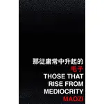 那從庸常中升起的/毛子MAOZI 香港國際詩歌之夜 2019 【三民網路書店】