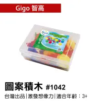 在飛比找蝦皮購物優惠-🐻【智高Gigo】智高積木-圖案積木 #1042 GIGO 