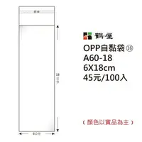 在飛比找樂天市場購物網優惠-鶴屋#16 OPP自粘袋 自黏袋 6*18cm 100入 /