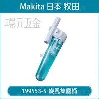 在飛比找樂天市場購物網優惠-現貨 日本製 MAKITA 牧田 吸塵器專用集塵筒 旋風配件