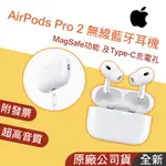 正品現貨👪E7團購  APPLE 蘋果 AIRPODS PRO 2 無線藍牙耳機 MAGSAFE充電盒 台灣公司貨