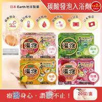 在飛比找PChome24h購物優惠-(2盒)日本Earth地球製藥-溫泡溫泉潤澤香氛碳酸發泡入浴