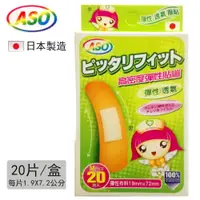 在飛比找松果購物優惠-日本製造【ASO阿蘇】彈性伸縮絆-20片入(彈性OK繃/彈力