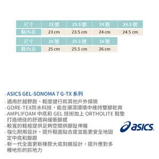 ASICS越野跑鞋 女鞋 GEL-SONOMA 7 G-TX 防潑水 緩衝運動鞋 防水耐磨 跑步鞋 亞瑟士 F9148