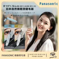 在飛比找momo購物網優惠-【Panasonic 國際牌】攜帶式 自然捲翹 燙睫毛器 睫