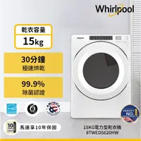 在飛比找蝦皮購物優惠-【Whirlpool 惠而浦】8TWED5620HW 15公