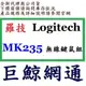 含稅《巨鯨網通》全新台灣代理商公司貨@Logitech 羅技 MK235 無線鍵鼠組