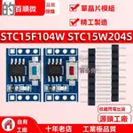 ✨新品特價/免運#STC15F104W STC15W204S單片機模塊 係統闆 核心闆 學習闆 開髮闆