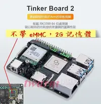 在飛比找Yahoo!奇摩拍賣優惠-《德源科技》Tinker Board 2 華碩開發板【不帶 