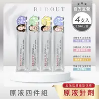 在飛比找ETMall東森購物網優惠-【RED OUT酒糟專科】精華原液（水光針）4入組（3.5m