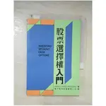 股票選擇權入門_HARVEY CONRAD【T8／投資_CD7】書寶二手書