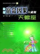 在飛比找三民網路書店優惠-天蠍座宿命因果大破解