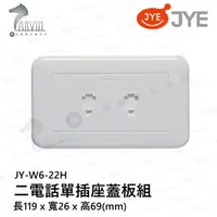 在飛比找蝦皮購物優惠-中一 大面板系列 JY-W6-22H 二電話單插座蓋板組