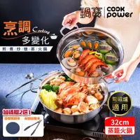 在飛比找ETMall東森購物網優惠-【CookPower鍋寶】304不鏽鋼蒸籠火鍋32CM IH