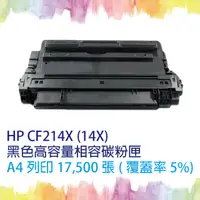 在飛比找PChome24h購物優惠-【SQ TONER】HP CF214X/CF214/214X