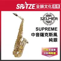 在飛比找蝦皮購物優惠-📢聊聊更優惠📢全韻文化-嘉義店🎵法國SELMER Supre