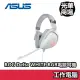 華碩 ASUS ROG Delta White 幻白限定款 RGB 電競耳機 耳麥 耳罩式 耳機麥克風 白色 有線耳機
