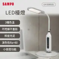 在飛比找Yahoo奇摩購物中心優惠-SAMPO聲寶 LED檯燈 LH-D2001EL