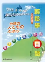 在飛比找誠品線上優惠-輕鬆學日語: 初級篇 (附2CD)