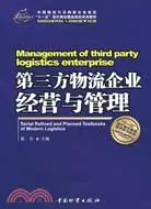 在飛比找三民網路書店優惠-第三方物流企業經營與管理（簡體書）