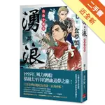 湧與浪：自由中國號[二手書_近全新]11316212555 TAAZE讀冊生活網路書店