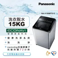 在飛比找ETMall東森購物網優惠-Panasonic國際牌15公斤直立式變頻洗衣機NA-V15