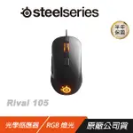 STEELSERIES 賽睿 RIVAL 105 RGB 光學 電競滑鼠