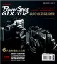 我的專業隨身機Canon PowerShot G1X／G12 (電子書)