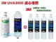 3M UVA3000紫外線殺菌淨水器替換濾心+燈匣+ 3M SQC前置PP(3RS-F001-5)+軟水濾心(3RF-F001-5)各2支