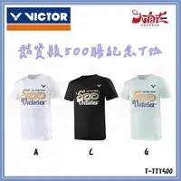 在飛比找樂天市場購物網優惠-【大自在】VICTOR 勝利 羽球衣 戴資穎500勝紀念T恤