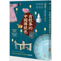 在飛比找蝦皮商城優惠-有故事的中國傳統色：10大關鍵色，從古畫、器物、服飾、妝容、