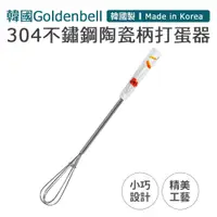 在飛比找PChome24h購物優惠-【韓國Goldenbell】韓國製304不鏽鋼陶瓷柄手動料理