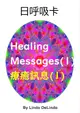 60療癒貼圖及訊息(1)Healing Messages(1) 自我療癒系列叢書 加購日呼吸卡 並搭配8H研習效果更加 A5黑白出版品