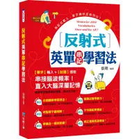 在飛比找蝦皮商城優惠-反射式英單串記學習法／張翔《新絲路網路書店》